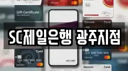 SC제일은행 광주지점