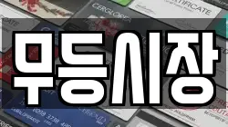 무등시장
