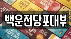 광주광역시 남구 봉선동 전당포, 상품권판매, 상품권매매, 환전