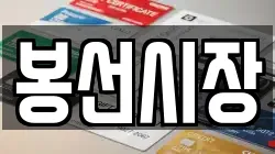 봉선시장