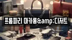 프롬파리 마카롱&디저트