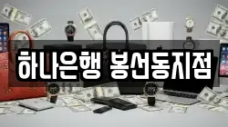 하나은행 봉선동지점