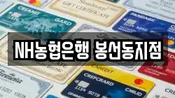 NH농협은행 봉선동지점