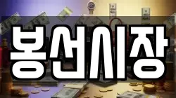 봉선시장