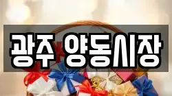 광주 양동시장