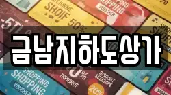 금남지하도상가
