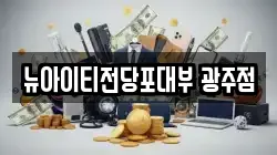 뉴아이티전당포대부 광주점