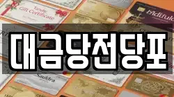 광주광역시 남구 사동 전당포, 상품권판매, 상품권매매, 환전