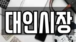 대인시장
