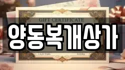 양동복개상가