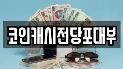 코인캐시전당포대부