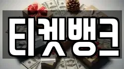 티켓뱅크