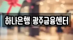 하나은행 광주금융센터