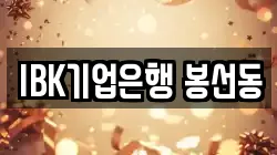 IBK기업은행 봉선동