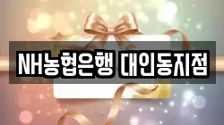 NH농협은행 대인동지점