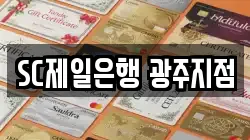 SC제일은행 광주지점