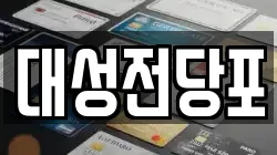 대성전당포