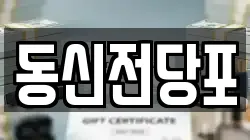 동신전당포