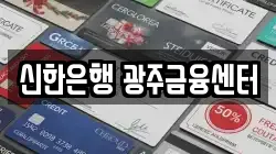 신한은행 광주금융센터