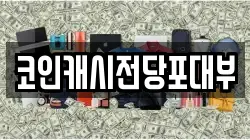 코인캐시전당포대부