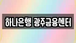 하나은행 광주금융센터