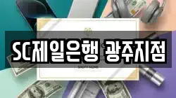 SC제일은행 광주지점