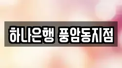 광주광역시 남구 송하동 전당포, 상품권판매, 상품권매매, 환전