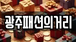 광주패션의거리