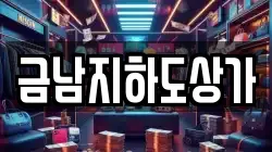 금남지하도상가