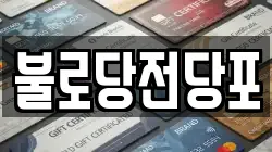 불로당전당포