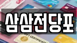 삼삼전당포
