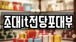 광주광역시 남구 양림동 전당포, 상품권판매, 상품권매매, 환전
