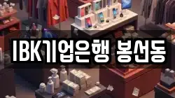 IBK기업은행 봉선동