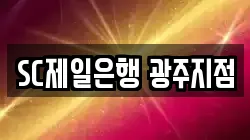 SC제일은행 광주지점