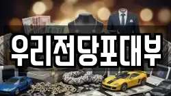 우리전당포대부