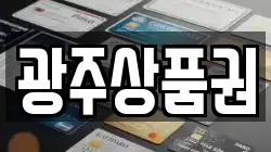 광주상품권