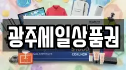 광주세일상품권