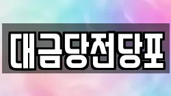 대금당전당포