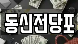 동신전당포