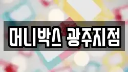 머니박스 광주지점