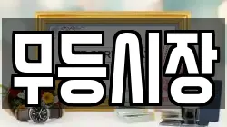 무등시장