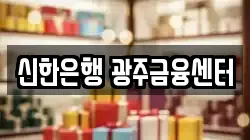 신한은행 광주금융센터