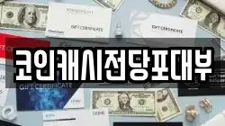 코인캐시전당포대부