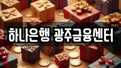 하나은행 광주금융센터