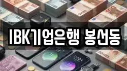 IBK기업은행 봉선동