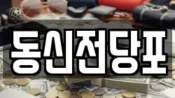동신전당포