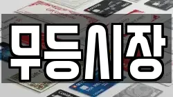 무등시장