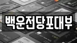 광주광역시 남구 주월동 전당포, 상품권판매, 상품권매매, 환전