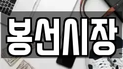 봉선시장