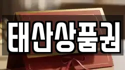 태산상품권